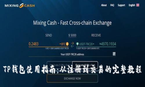 TP钱包使用指南：从注册到交易的完整教程