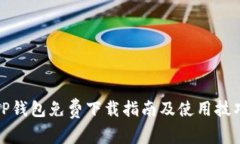 TP钱包免费下载指南及使用