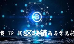 如何下载 TP 钱包：详细指