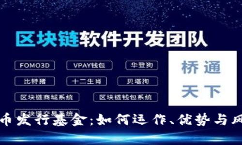 加密货币发行基金：如何运作、优势与风险分析