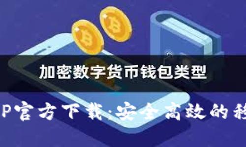 豆豆钱包APP官方下载：安全高效的移动支付选择