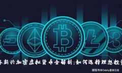 2023年新兴加密虚拟货币全