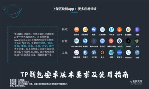 TP钱包安卓版本要求及使用指南