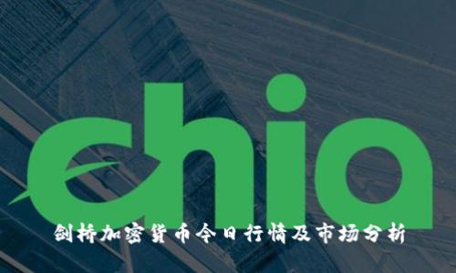 剑桥加密货币今日行情及市场分析