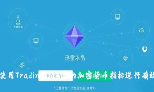 如何使用TradingView上的加密货币指标进行有效交易