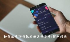 如何使用TP钱包兑换其他货