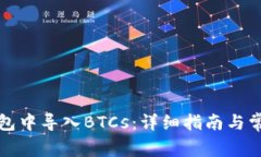 如何在TP钱包中导入BTCs：