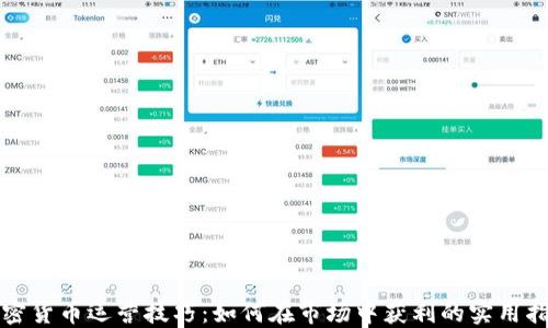 
加密货币运营技巧：如何在市场中获利的实用指南