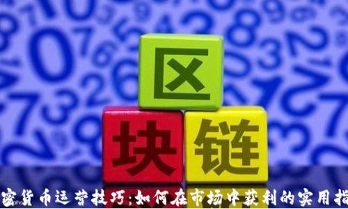 
加密货币运营技巧：如何在市场中获利的实用指南