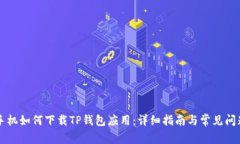 苹果手机如何下载TP钱包应