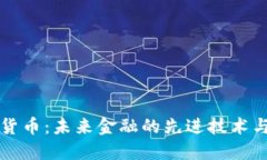 加密货币：未来金融的先