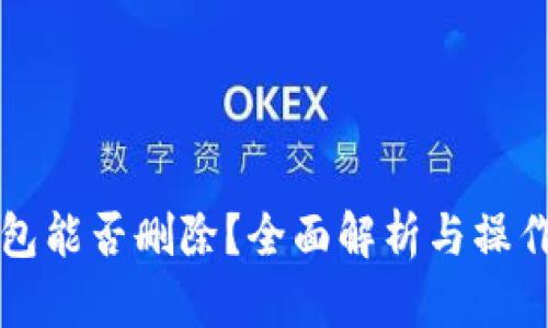 TP钱包能否删除？全面解析与操作指南