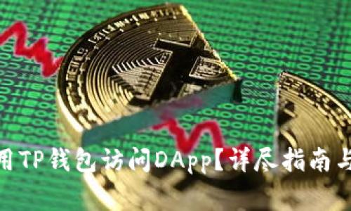 bianzi如何使用TP钱包访问DApp？详尽指南与常见问题解答