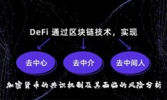 加密货币的共识机制及其