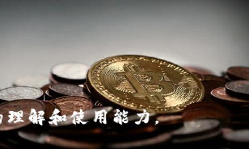 老款TP钱包官网：安全便捷的数字资产管理平台/
TP钱包, 老款钱包, 数字资产, 钱包官网/guanjianci

### 内容主体大纲

1. **引言**
   - 数字资产管理的重要性
   - TP钱包的角色与定位

2. **TP钱包概述**
   - TP钱包的基本功能
   - 版本变化与用户体验
   - 安全性与使用便捷性

3. **老款TP钱包的优势**
   - 界面友好性
   - 支持的币种与交易功能
   - 社区反馈与用户评价

4. **如何下载与安装老款TP钱包**
   - 适用平台与设备
   - 下载与安装步骤详解
   - 风险提示与注意事项

5. **使用老款TP钱包的常见问题**
   - 常见问题汇总
   - 时常遇到的问题与解决方法

6. **老款TP钱包的安全策略**
   - 数据加密与隐私保护
   - 定期安全检查与更新
   - 用户安全意识的提升

7. **老款TP钱包的未来展望**
   - 行业趋势与TP钱包的应对策略
   - 用户需求的变化与钱包功能的调整
   - 对新技术的应用与前瞻性

8. **结语**
   - 总结TP钱包的优势
   - 对用户的建议与使用提示

### 正文内容

#### 引言
随着数字货币的迅猛发展，面对多样化的数字资产，选择一款安全可靠的数字钱包显得尤为重要。TP钱包作为一款知名的数字资产管理平台，凭借其便捷的操作和卓越的安全性赢得了众多用户的青睐。在众多版本中，老款TP钱包的使用体验和众多功能仍然保持着广泛的用户基础。本文将深入探讨老款TP钱包官网及其相关功能，旨在帮助用户更加了解和善用这一工具。

#### TP钱包概述
TP钱包是一款多语言支持的数字资产管理平台，拥有丰富的区块链数据管理功能。用户可以依靠TP钱包进行数字货币的存储、转账、交易等操作。最初，TP钱包以其简洁的操作界面和友好的用户体验迅速占领市场，各种版本也随之问世。其中，老款TP钱包因其稳定性和易用性受到不少用户的喜欢。

老款TP钱包在界面设计上保持简洁，用户可以很快上手，适合各种类型的用户。如通过它，用户可以方便快捷地管理多种类型的数字货币。

#### 老款TP钱包的优势
老款TP钱包有着明显的优势，特别是在使用者对界面的直观感受及功能的多样化方面。首先，老款钱包保持了较为经典的用户界面，使用者可以快速找到所需功能。其次，老款TP钱包支持多种主流数字货币，用户可以不必要再下载其他钱包来管理不同的资产，这在一定程度上节省了用户的使用成本和时间。

在社区反馈方面，老款TP钱包仍保持着较高的好评率，用户普遍反映其易用性和安全性，这对习惯使用老款钱包的用户群体来说，是一个很大的加分项。

#### 如何下载与安装老款TP钱包
要下载和安装老款TP钱包，用户可以直接访问TP钱包的官网下载页面。详细的下载步骤如下：
ol
    li选择适用的设备平台，如Android、iOS或PC。/li
    li按提示点击下载链接，待下载完成后找到安装包。/li
    li根据设备的不同，选择相应的安装方法，安卓用户需进行源安装授权。/li
    li启动软件后，进行初始设置与账户注册。/li
/ol

#### 使用老款TP钱包的常见问题
许多用户在使用老款TP钱包时可能会遇到一些常见问题，比如密码忘记、无法转账等。针对这些问题，用户通常需要采取的措施包括重置密码和联系客服等方法。下面列举了一些常见的问题及其解决方案：

1. **忘记密码怎么办？**
   用户可以通过注册时绑定的邮箱或手机号码来进行密码重置。具体流程为进入登录页面，点击“忘记密码”链接，根据系统指示完成验证。

2. **无法完成转账操作？**
   这可能与账户余额不足、网络连接不佳或者币种支持有关。用户需要确认账户中是否有足够的数字资产，并检查网络连接，必要时尝试重启客户端。

#### 老款TP钱包的安全策略
在使用数字钱包的时候，安全性无疑是用户最为关心的问题之一。老款TP钱包采取了诸多安全措施来保障用户的资产安全，首先，该钱包对用户数据进行高标准的加密保护，确保用户的隐私信息不被泄露。同时，用户须定期更新软件，以确保最新的安全防护措施到位。

#### 老款TP钱包的未来展望
虽然老款TP钱包在当前市场上依然占有一定份额，但随着科技的不断发展与用户需求的日益变化，TP钱包也面临着挑战。未来，TP钱包需不断更新服务，完善其功能，以匹配市场的需求变化。 

#### 结语
通过对于老款TP钱包的探讨与分析，我们可以看到其在数字资产管理中所起到的重要作用。对于用户而言，了解与掌握老款TP钱包的使用技巧，将有助于财富管理的高效化。

---

### 相关问题

1. **老款TP钱包如何保障交易安全？**
   - 在交易过程中，老款TP钱包具有哪些安全措施？对此进行详细讨论。
   
2. **老款TP钱包适合哪类用户使用？**
   - 针对不同用户群体，老款TP钱包的使用适配性如何？明确目标用户。

3. **与同类钱包相比，老款TP钱包有哪些特色？**
   - 同类产品对比，老款TP钱包的独特之处之分析。

4. **老款TP钱包支持哪些数字货币？**
   - 详细说明老款TP钱包支持的币种列表及其相应的优势。

5. **如何提升老款TP钱包的使用体验？**
   - 用户在使用过程中有哪些提升体验的小技巧？

6. **未来数字钱包的趋势如何？**
   - 结合行业动态，对于数字钱包的未来趋势进行深度分析。

每个问题的介绍将详细展开，以800字为目标，围绕上述提纲进行系统分析，结合市场实态和用户反馈，形成完整、详尽的解答，确保用户在获取信息的同时，提升对TP钱包的理解和使用能力。