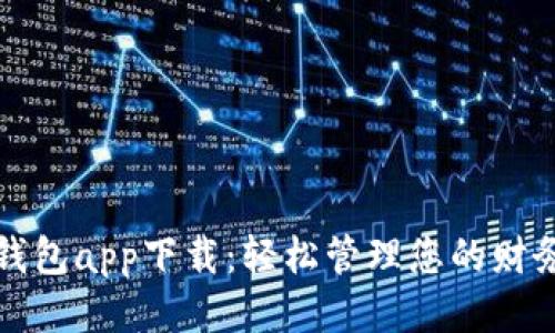 通通钱包app下载：轻松管理您的财务生活