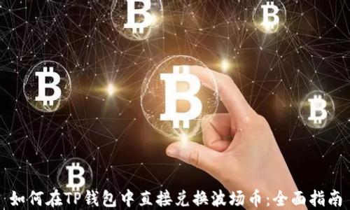 
如何在TP钱包中直接兑换波场币：全面指南