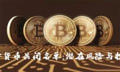 2023年加密货币关闭名单：