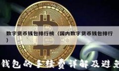 币安转账到TP钱包的手续费
