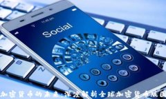 加密货币的未来：深度解