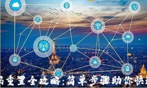 
TP钱包密码重置全攻略：简单步骤助你快速找回账户