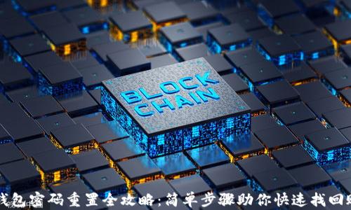 
TP钱包密码重置全攻略：简单步骤助你快速找回账户