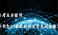 思考及关键词TP钱包HT提现