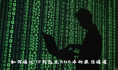 如何通过TP钱包充BNB币的最佳通道