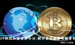 2024纽约加密货币会议：探