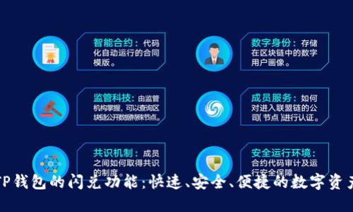 如何使用TP钱包的闪兑功能：快速、安全、便捷的数字资产转换指南