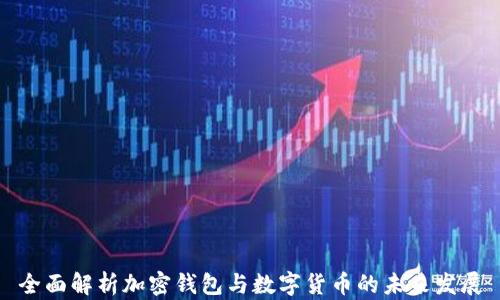 
全面解析加密钱包与数字货币的未来发展
