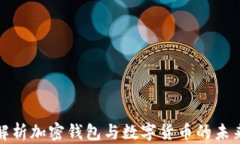 全面解析加密钱包与数字