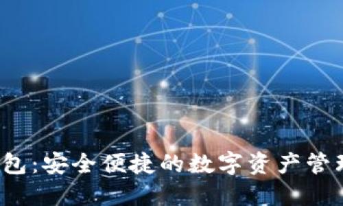 TP 钱包：安全便捷的数字资产管理工具
