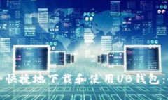 如何安全快捷地下载和使