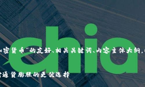 以下是关于“抗通胀加密货币”的友好、相关关键词、内容主体大纲，以及详细的问题解答。


抗通胀加密货币：应对通货膨胀的更优选择