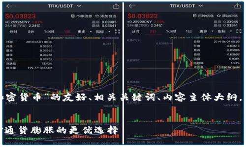以下是关于“抗通胀加密货币”的友好、相关关键词、内容主体大纲，以及详细的问题解答。


抗通胀加密货币：应对通货膨胀的更优选择