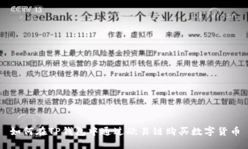 如何在TP钱包中通过欧易链购买数字货币