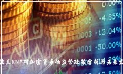 : 波兰KNF对加密货币的监管