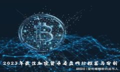 2023年最佳加密货币看盘网