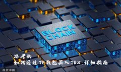 思考的  如何通过TP钱包买