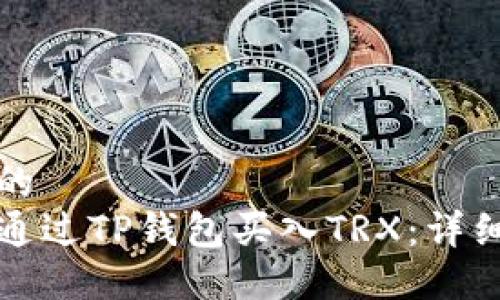 思考的  
如何通过TP钱包买入TRX：详细指南