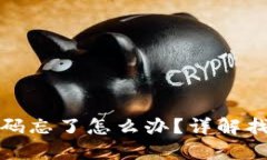 TP钱包助记词和密码忘了怎