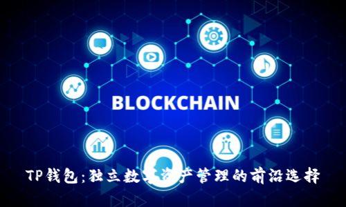 TP钱包：独立数字资产管理的前沿选择