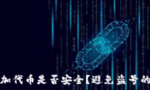   
tp钱包添加代币是否安全？避免盗号的全面解析