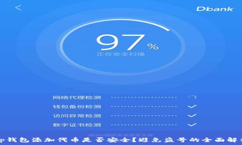   
tp钱包添加代币是否安全？避免盗号的全面解析
