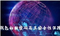 : TP钱包初始密码及其安全
