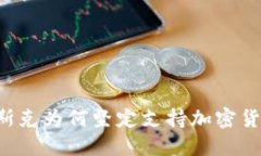 马斯克为何坚定支持加密