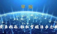 TP钱包法币交易指南：轻松