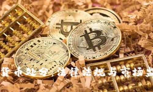 美国加密货币处分：法律法规与市场监管全解析