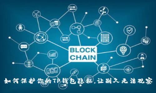 如何保护你的TP钱包隐私，让别人无法观察